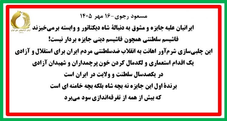 مسعود رجوی-۱۶ مهر ۱۴۰۵
